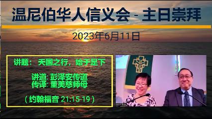 温尼伯华人信义会主日证道：天国之行，始于足下  20230611 彭泽安传道