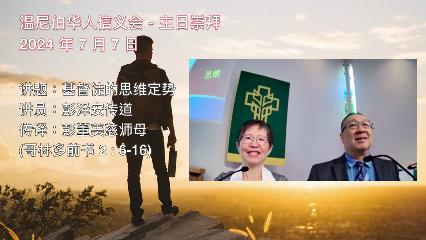 温尼伯华人信义会主日证道：基督徒的思维定势 20240707 彭泽安传道